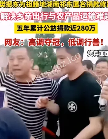 捐款修路樊先生